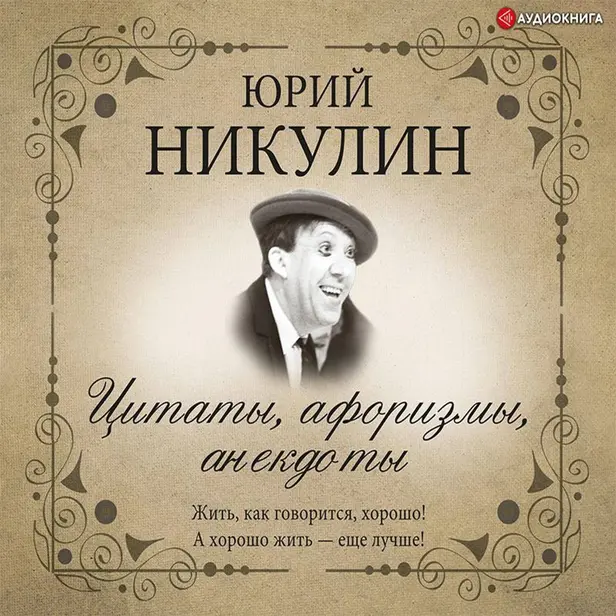 Цитаты, афоризмы, анекдоты. Обложка
