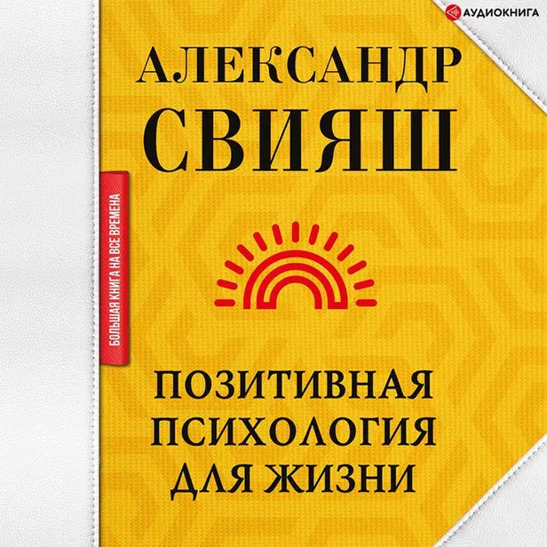 Позитивная психология для жизни. Обложка