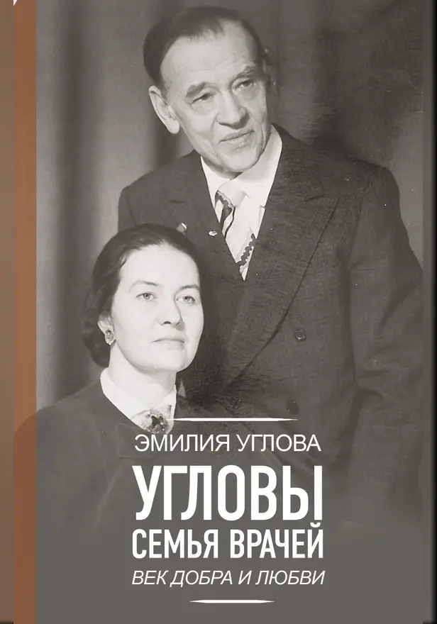 Угловы. Семья врачей. Век Добра и Любви. Обложка