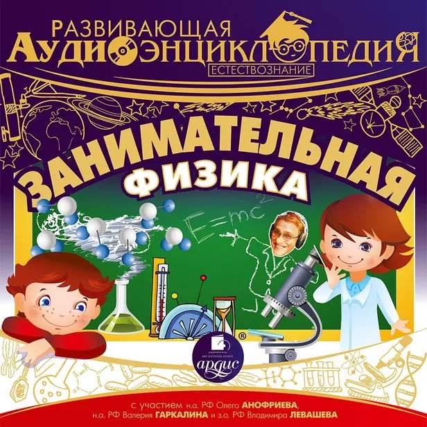 Развивающая аудиоэнциклопедия. Естествознание: Занимательная физика. Обложка