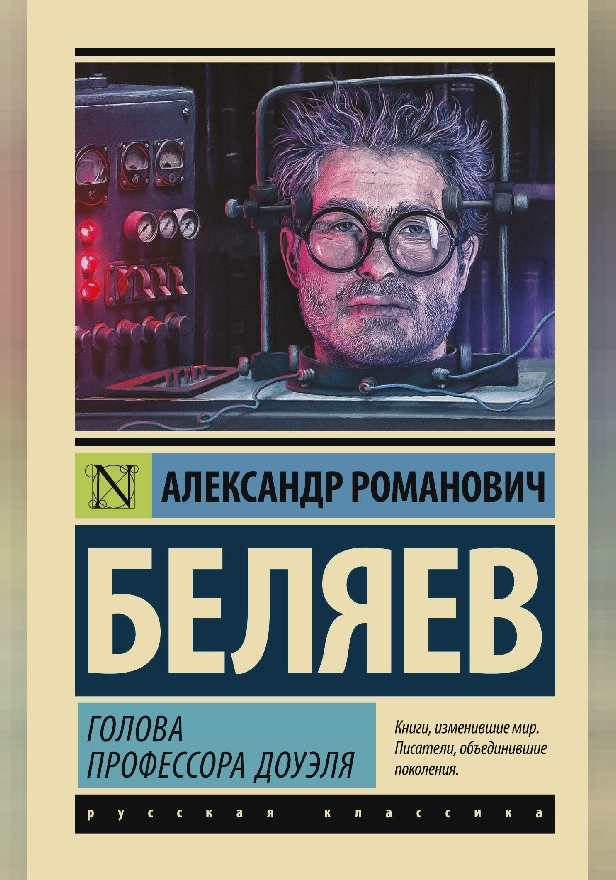 Голова профессора Доуэля. Обложка