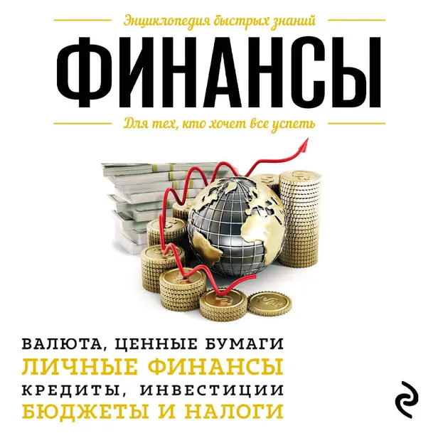 Финансы. Для тех, кто хочет все успеть. Обложка