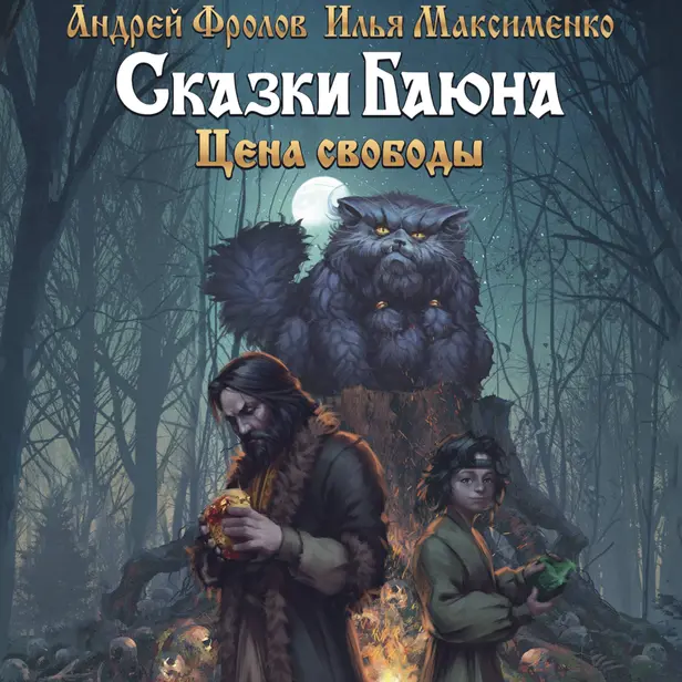 Сказки Баюна. Цена свободы. Обложка