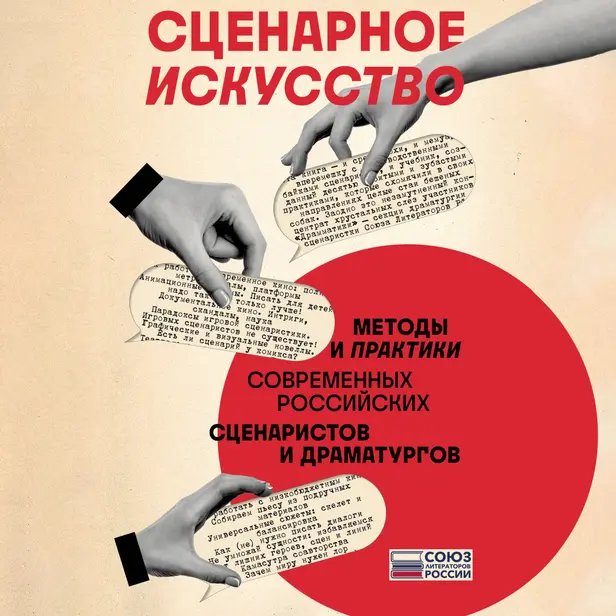 Сценарное искусство. Методы и практики современных российских сценаристов и драматургов. Обложка