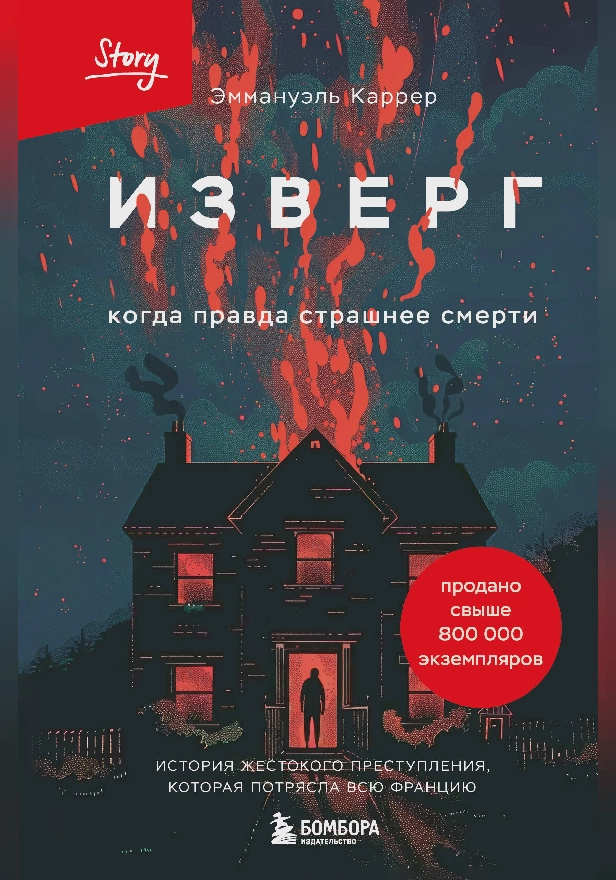 Изверг. Когда правда страшнее смерти. Обложка