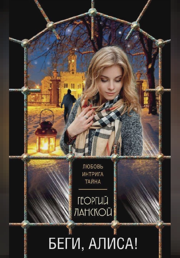 Беги, Алиса!. Обложка