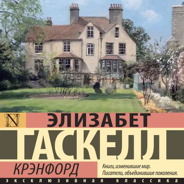 Крэнфорд. Обложка
