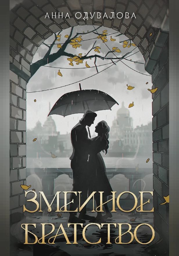 Змеиное братство (Змеиная школа #1-2). Обложка