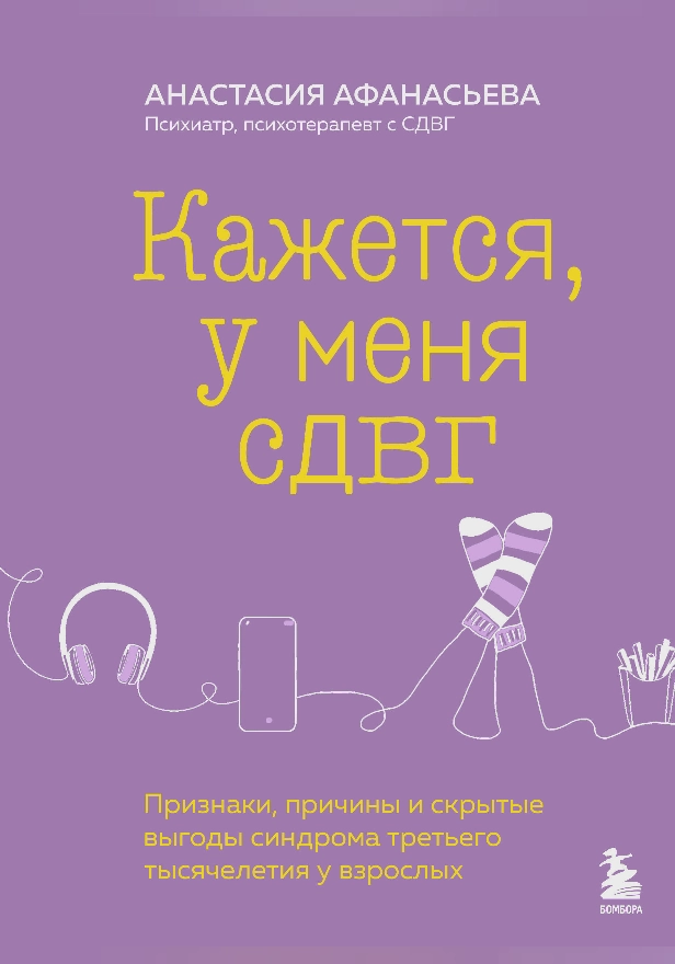 Кажется, у меня СДВГ. Признаки, причины и скрытые выгоды синдрома третьего тысячелетия у взрослых. Обложка