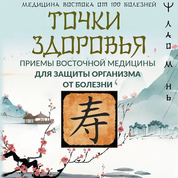 Точки здоровья. Приемы восточной медицины для защиты организма от болезни. Обложка