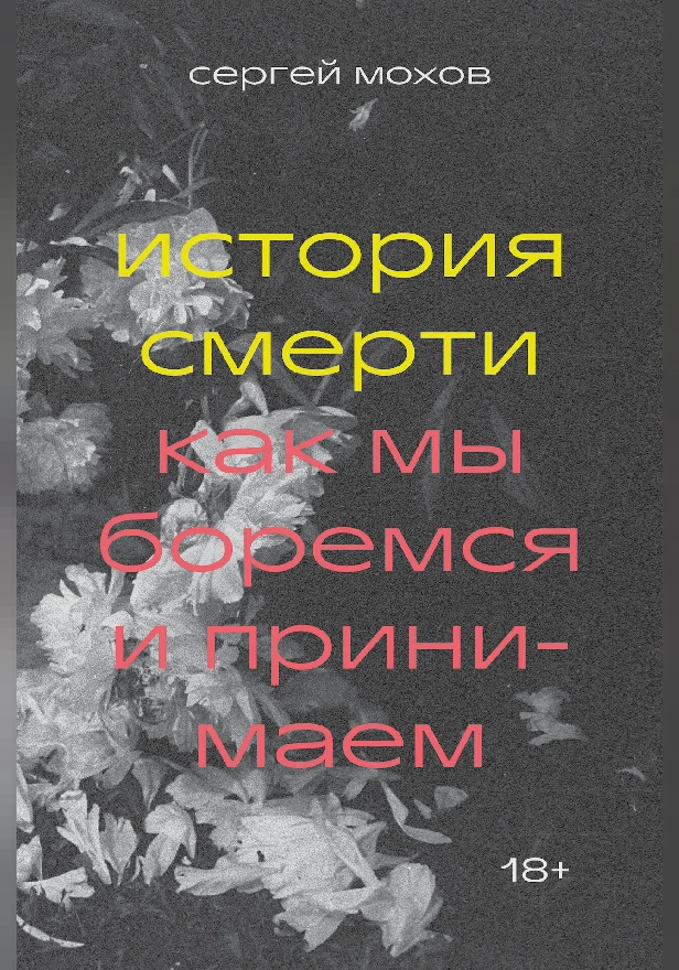 История смерти. Как мы боремся и принимаем. Обложка