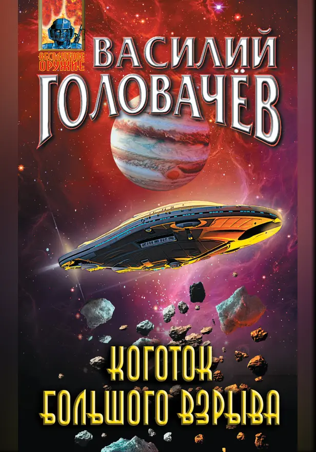 Коготок Большого Взрыва. Обложка