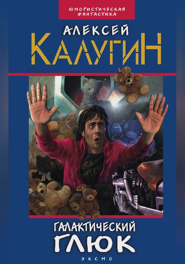 Галактический глюк. Обложка