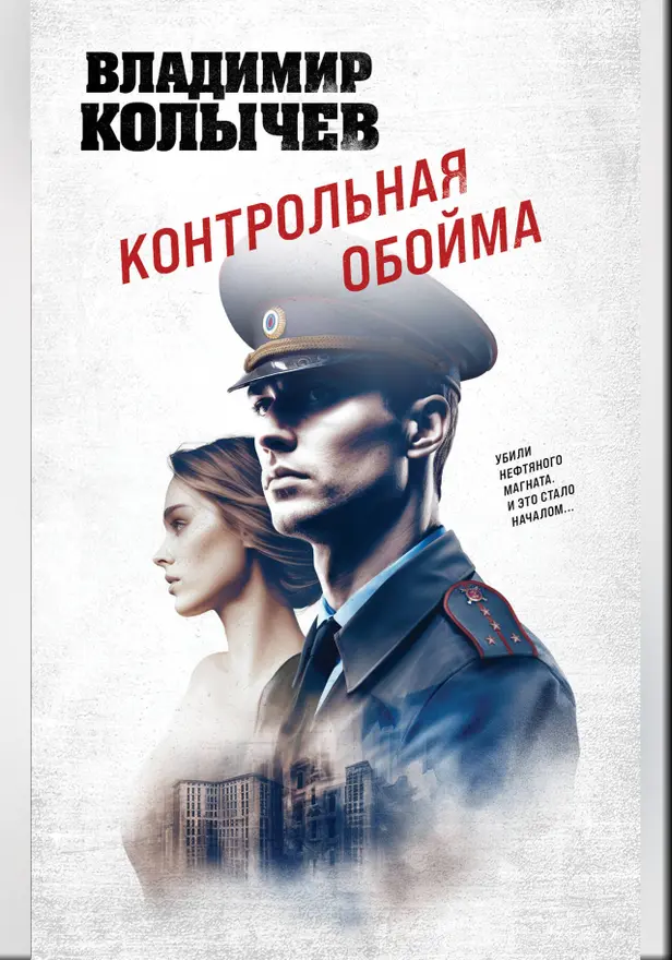 Контрольная обойма. Обложка