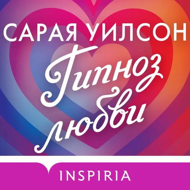 Гипноз любви. Обложка