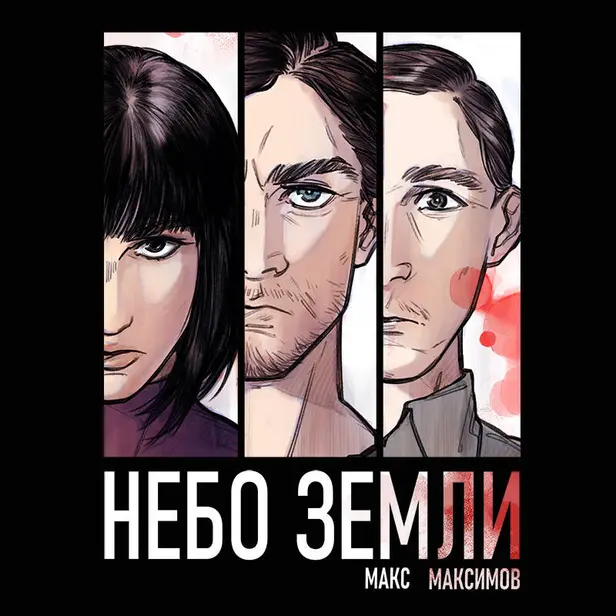 Небо Земли. Обложка