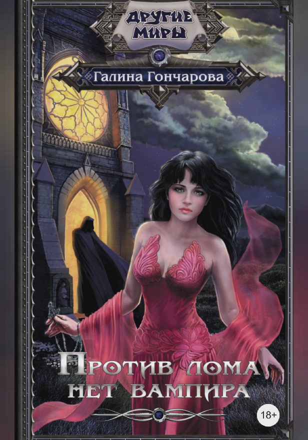 Против лома нет вампира. Обложка