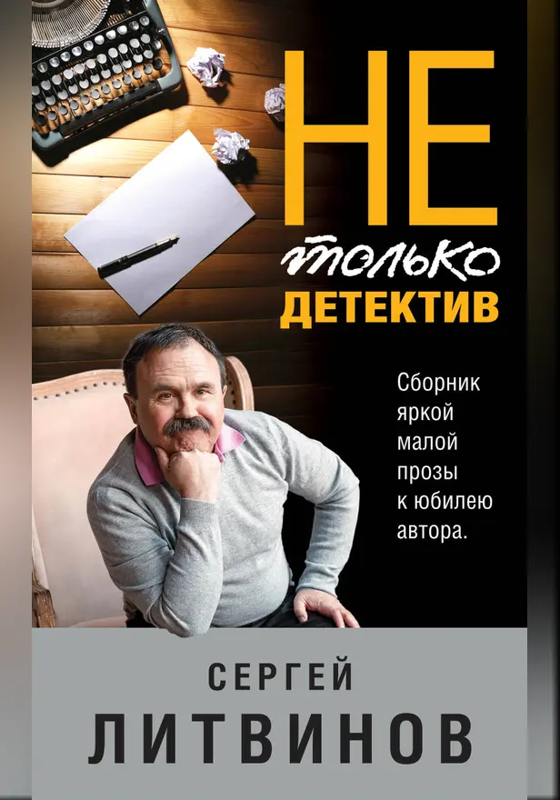 Не только детектив. Обложка