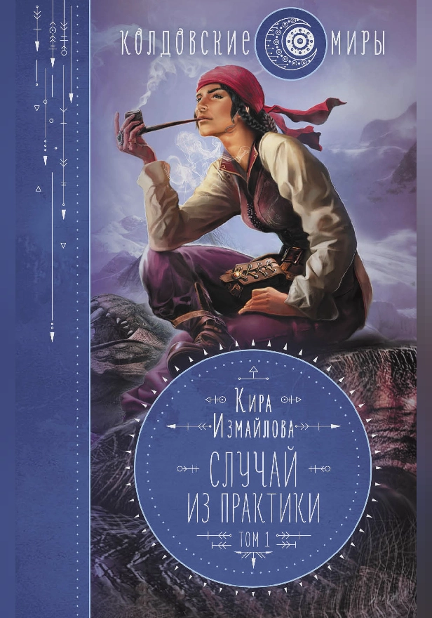 Случай из практики. Том 1. Обложка