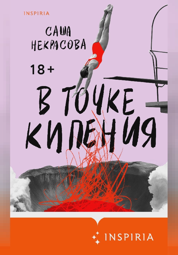 В точке кипения. Обложка