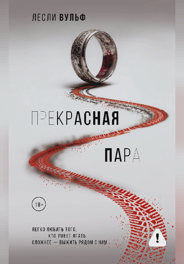 Прекрасная пара. Обложка