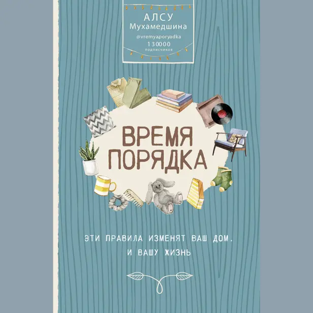 Время порядка. Эти правила изменят ваш дом. И вашу жизнь. Обложка