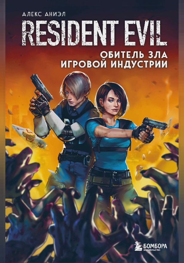 Resident Evil. Обитель зла игровой индустрии. Обложка