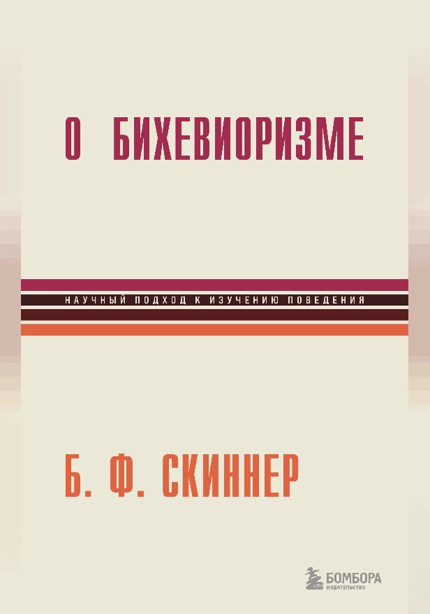 О бихевиоризме. Обложка