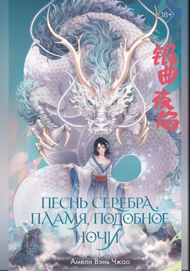 Песнь серебра, пламя, подобное ночи. Обложка