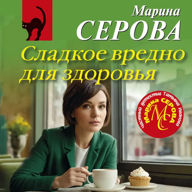 Сладкое вредно для здоровья. Обложка