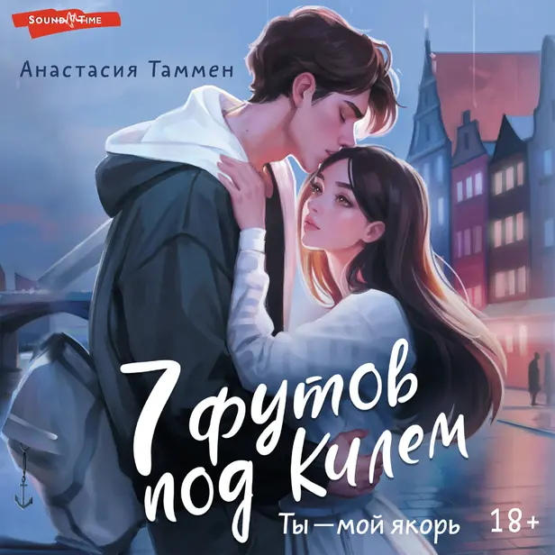 7 футов под Килем. Обложка