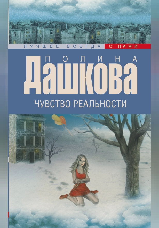 Чувство реальности. Обложка