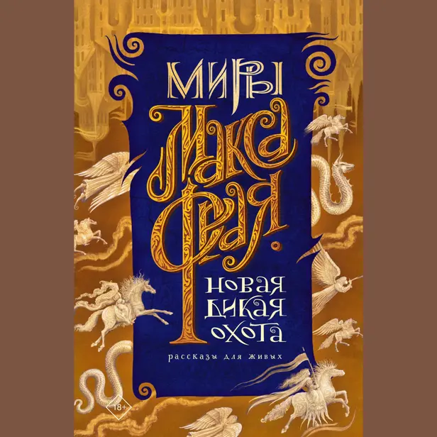 Новая Дикая Охота. Обложка