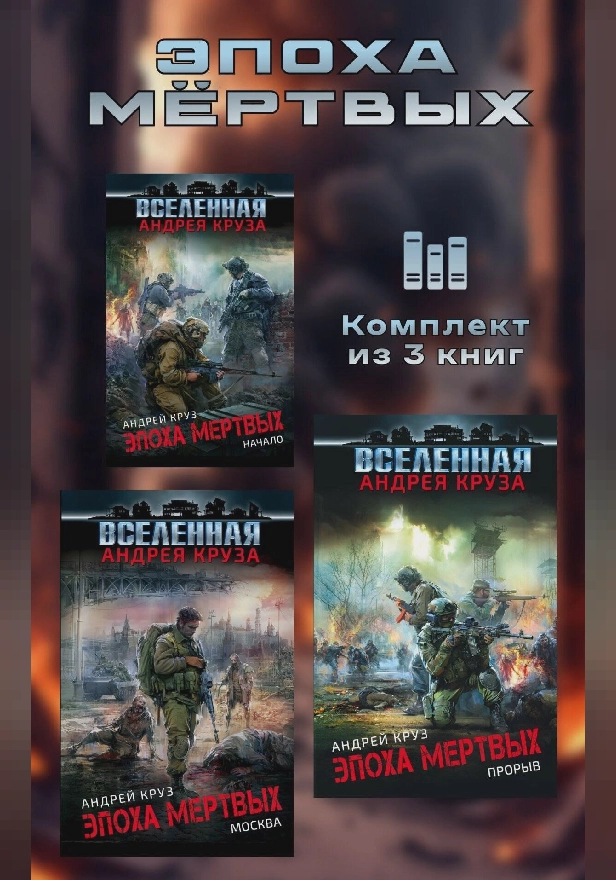 Эпоха мёртвых. Комплект из 3 книг. Обложка