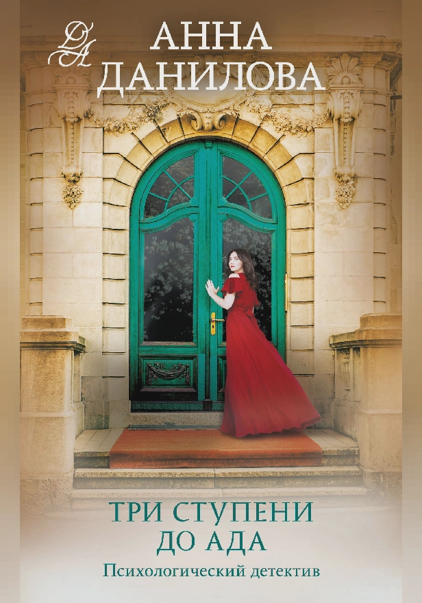 Три ступени до ада. Обложка