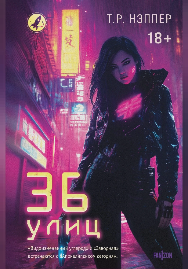36 улиц. Обложка