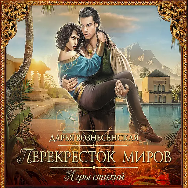 Игры стихий. Перекресток миров. Обложка