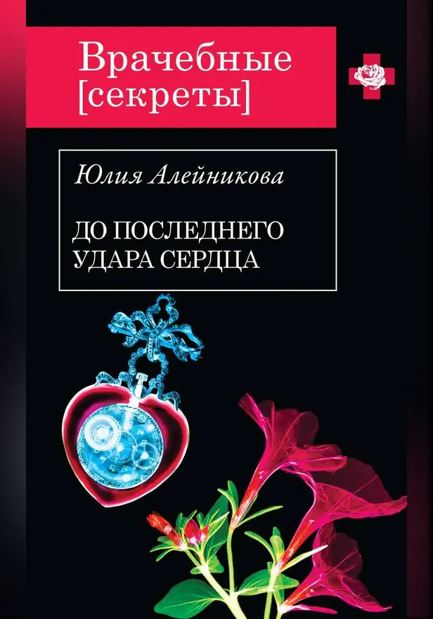 До последнего удара сердца. Обложка