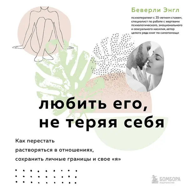 Любить его, не теряя себя. Как перестать растворяться в отношениях, сохранить личные границы и свое "я". Обложка