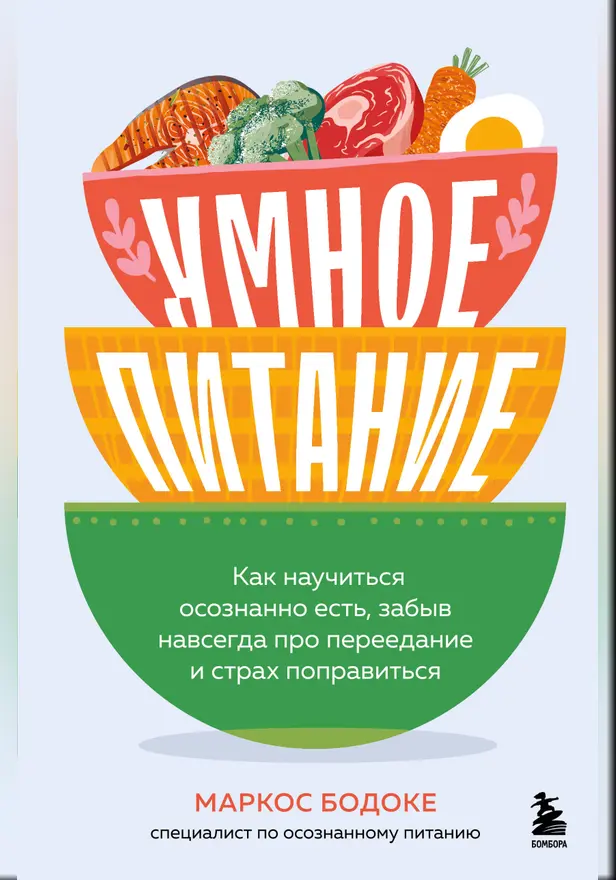 Умное питание. Как научиться осознанно есть, забыв навсегда про переедание и страх поправиться. Обложка
