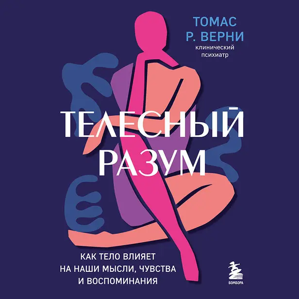 Телесный разум. Как тело влияет на наши мысли, чувства и воспоминания. Обложка