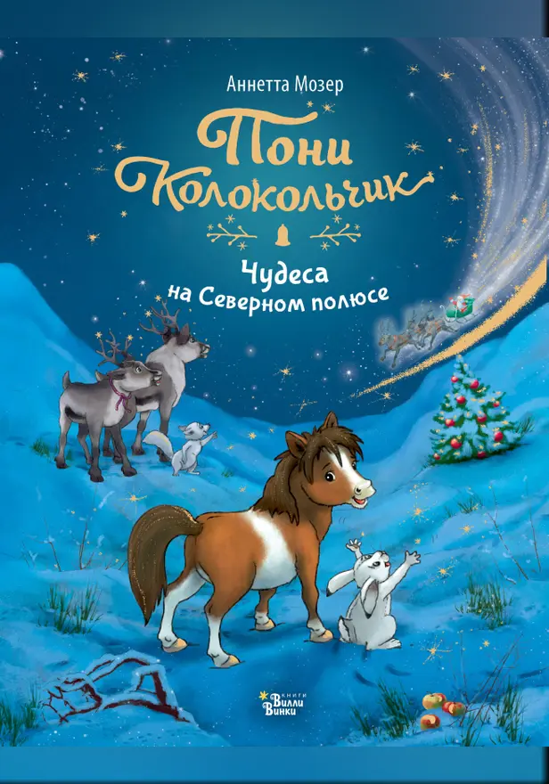 Пони Колокольчик. Чудеса на Северном полюсе. Обложка