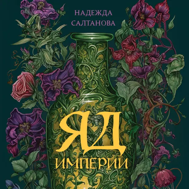 Яд Империи. Обложка