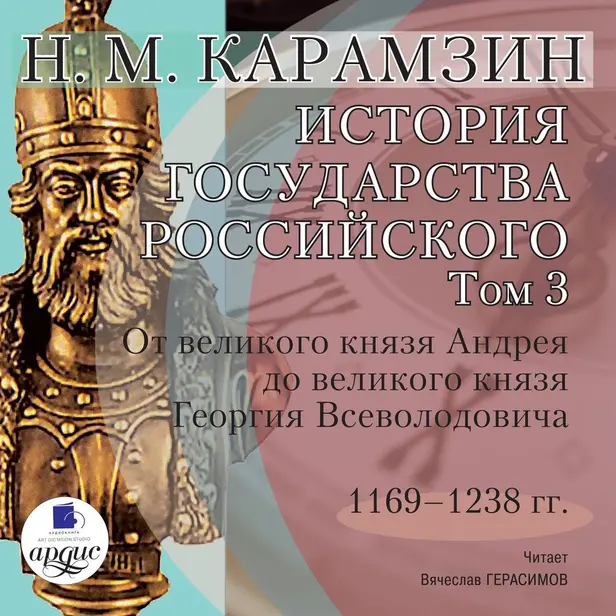 История государства Российского. Том 3. 1169–1238 гг. От великого князя Андрея до великого князя Георгия Всеволодовича. Обложка