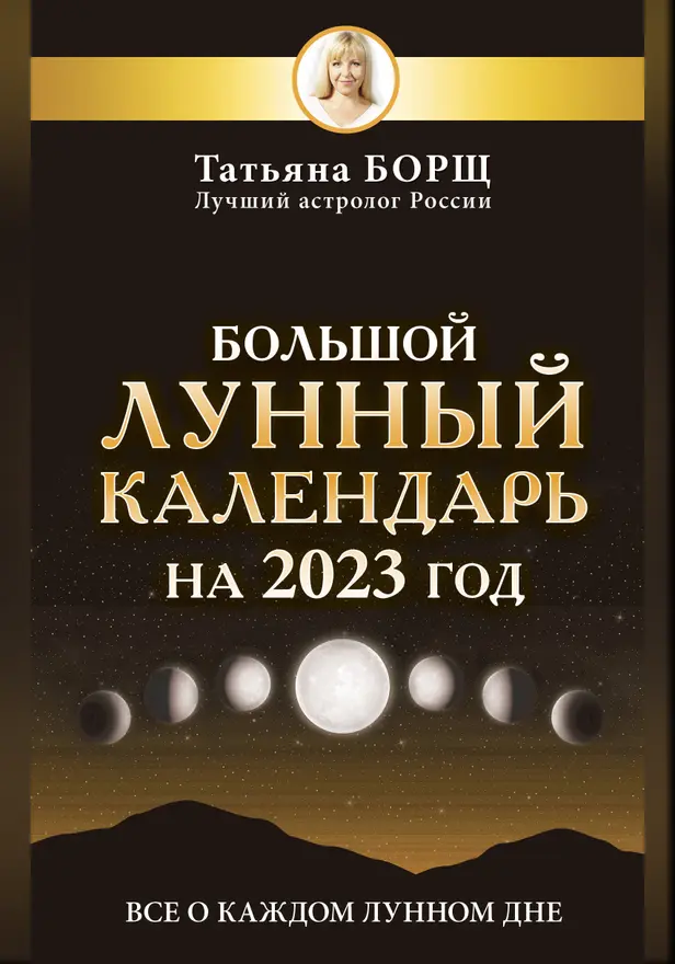 Большой лунный календарь на 2023 год: все о каждом лунном дне. Обложка