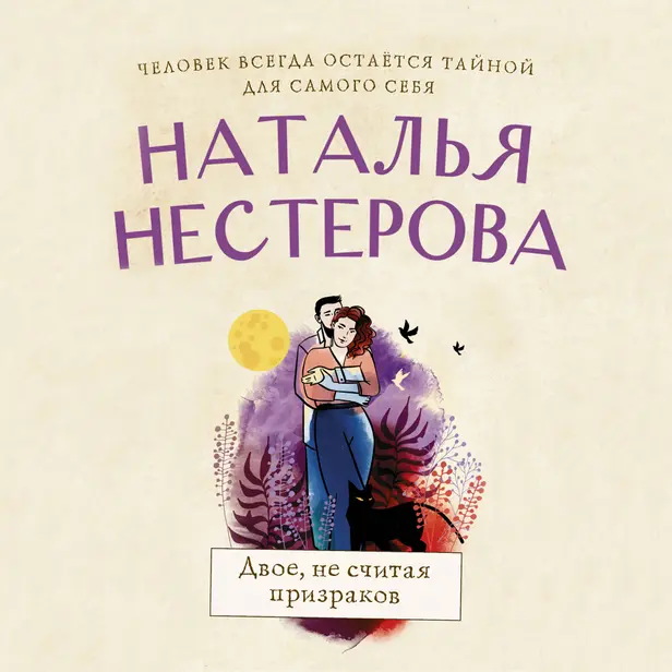 Двое, не считая призраков. Обложка