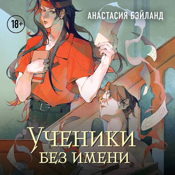 Ученики без имени. Обложка