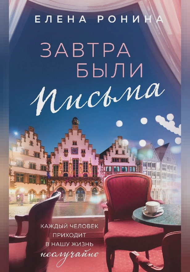 Завтра были письма. Обложка