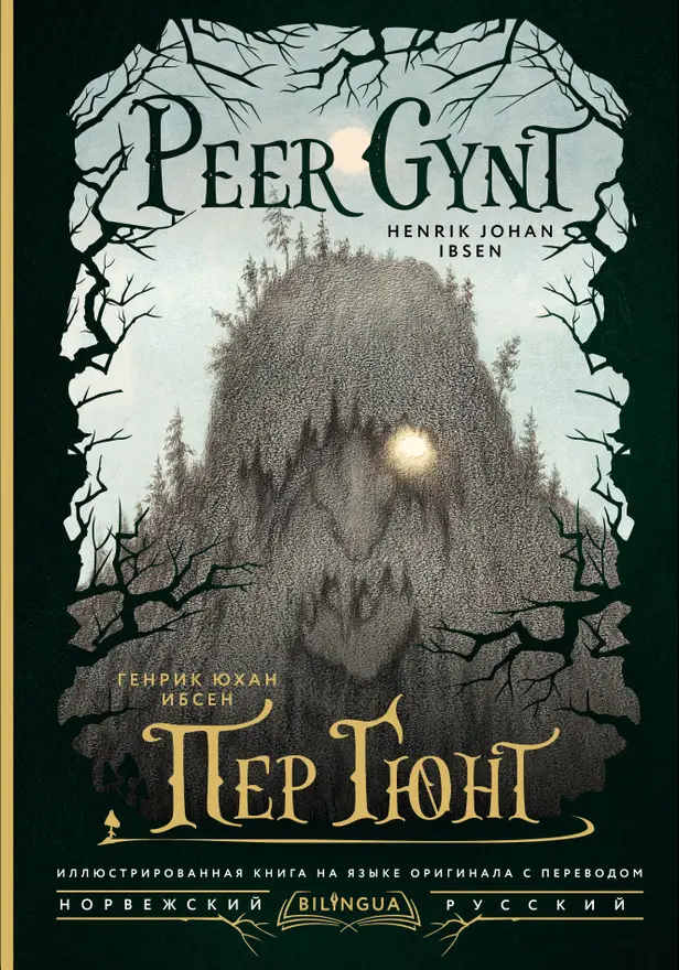 Пер Гюнт = Peer Gynt. Обложка