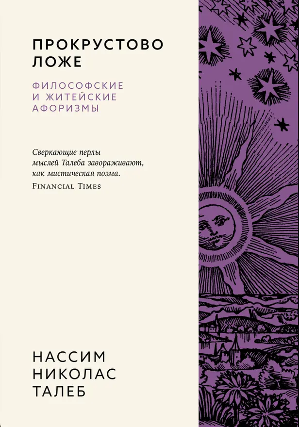 Прокрустово ложе. Философские и житейские афоризмы. Обложка